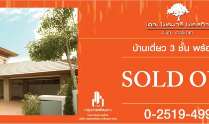 ปิดการขายโครงการ The Primary Prestige ปิดการขายโครงการ The Primary Prestige